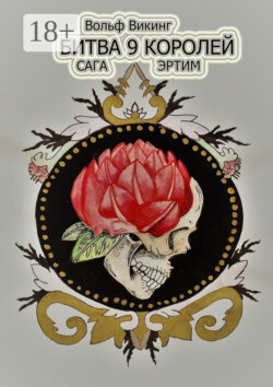 Битва 9 королей. Сага Эртим