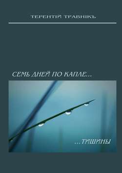 Семь дней по капле тишины. Стихотворения