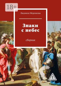 Знаки с небес. Сборник