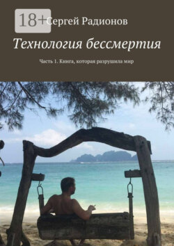Технология бессмертия. Часть 1. Книга, которая разрушила мир