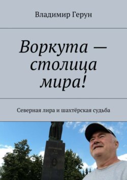 Воркута – столица мира! Северная лира и шахтёрская судьба