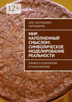 Мир, наполненный смыслом: символическое моделирование реальности. Символ в психологии и психотерапии
