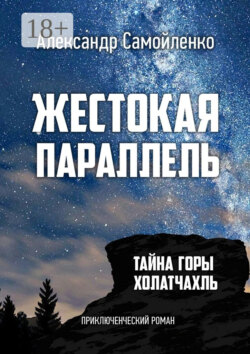 Жестокая параллель. Тайна горы Холатчахль. Приключенческий роман