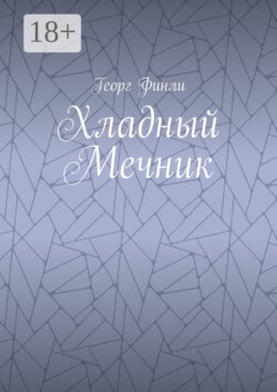 Хладный Мечник