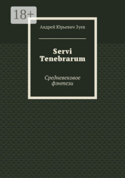 Servi Tenebrarum. Средневековое фэнтези