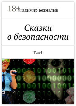 Сказки о безопасности. Том 4