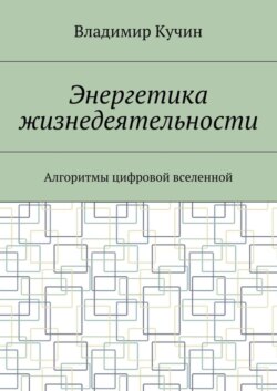 Энергетика жизнедеятельности. Алгоритмы цифровой вселенной