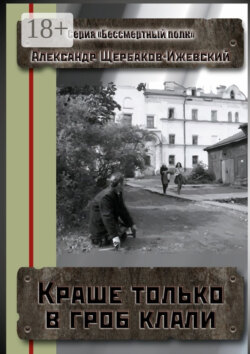 Краше только в гроб клали. Серия «Бессмертный полк»