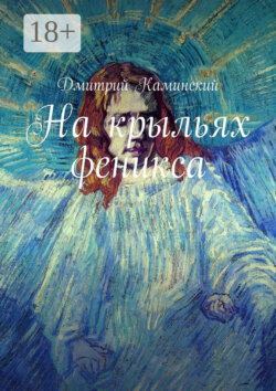 На крыльях феникса