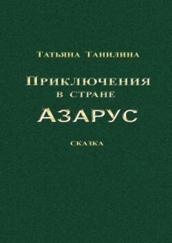 Приключения в стране Азарус. Сказка