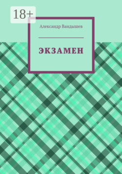 Экзамен