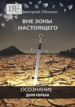 Вне зоны настоящего. Осознание. Доля первая