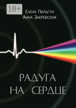 Радуга на сердце