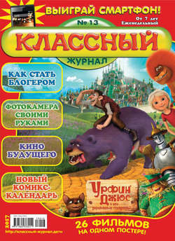 Классный журнал №13/2017
