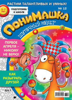 ПониМашка. Развлекательно-развивающий журнал. №12/2017