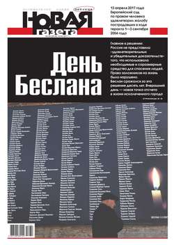 Новая Газета 39-3017