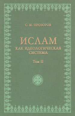 Ислам как идеологическая система. Том II