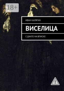 Виселица. С Данте на вписке