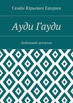 Ауди Гауди. Любовный детектив