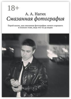 Смазанная фотография. Порой жизнь, как смазанная фотография: ничего хорошего и плохого тоже, ведь что-то да видно