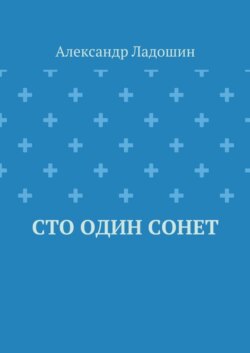 Сто один сонет