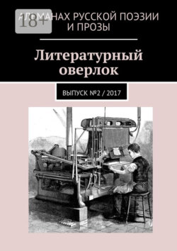 Литературный оверлок. Выпуск №2 / 2017