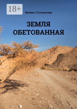 Земля обетованная