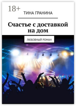 Счастье с доставкой на дом. Любовный роман