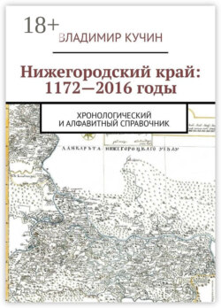 Нижегородский край: 1172—2016 годы. Хронологический и алфавитный справочник