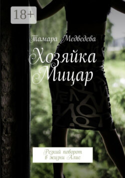 Хозяйка Мицар. Резкий поворот в жизни Алис
