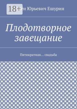 Плодотворное завещание. Пятикратная… свадьба
