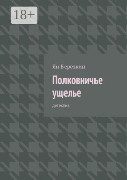 Полковничье ущелье. Детектив