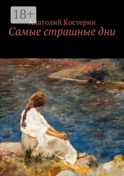 Самые страшные дни