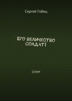Его величество Солдат! Стихи