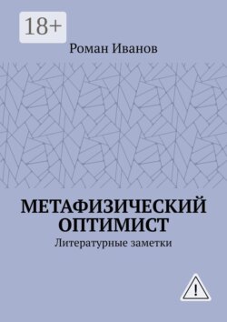 Метафизический оптимист. Литературные заметки