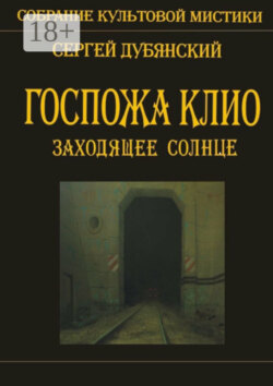 Госпожа Клио. Заходящее солнце