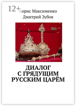 Диалог с грядущим русским царём