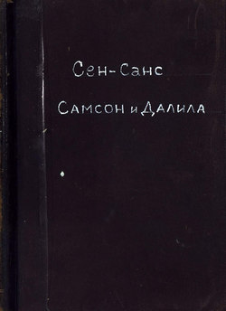 Самсон и Далила