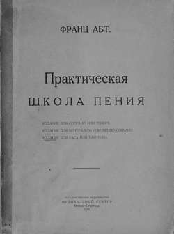 Практическая школа пения