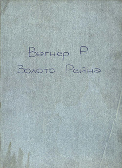 Золото Рейна