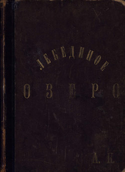 Лебединое озеро