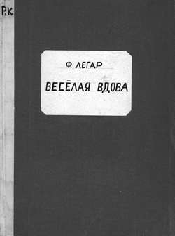 Веселая вдова