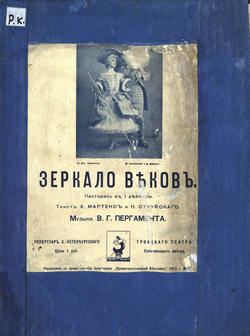 Зеркало веков