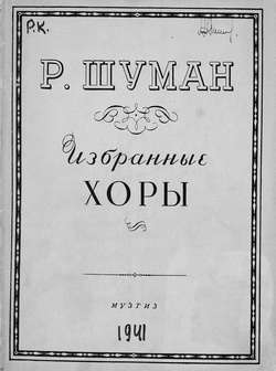 Избранные хоры для смешанных голосов