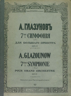 7 симфония (F) для большого оркестра
