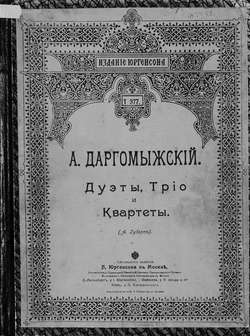 Дуэты, трио и квартеты