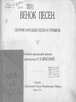 Венок песен