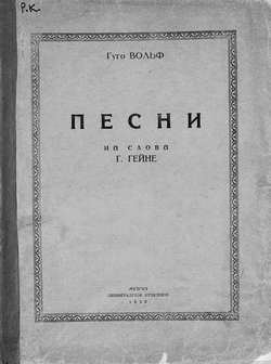 Песни на слова Г. Гейне