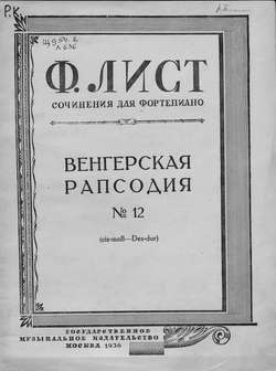 Венгерская рапсодия № 12 (cis-moll-Des-dur)