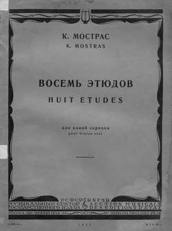 Восемь этюдов